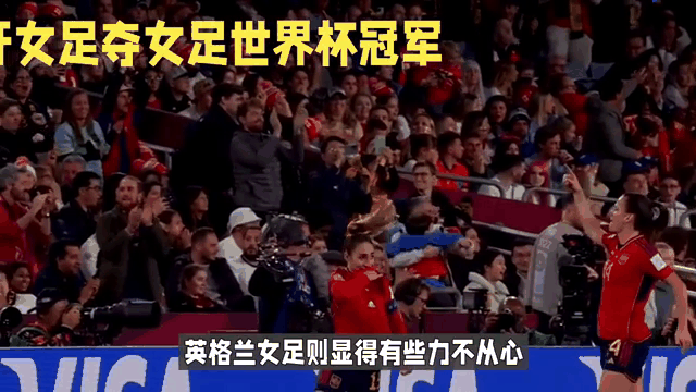 开云平台-英格兰女足力克西班牙女足，赢得胜利