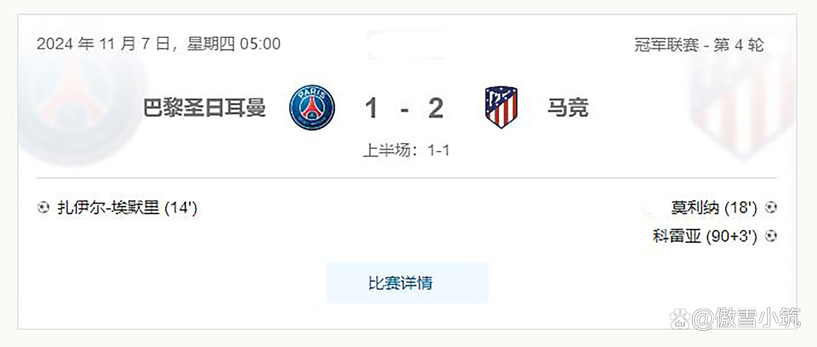 巴黎圣日尔曼不敌马德里出局