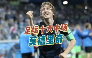 厄齐尔助攻莫德里奇，皇马客场赢得胜利！