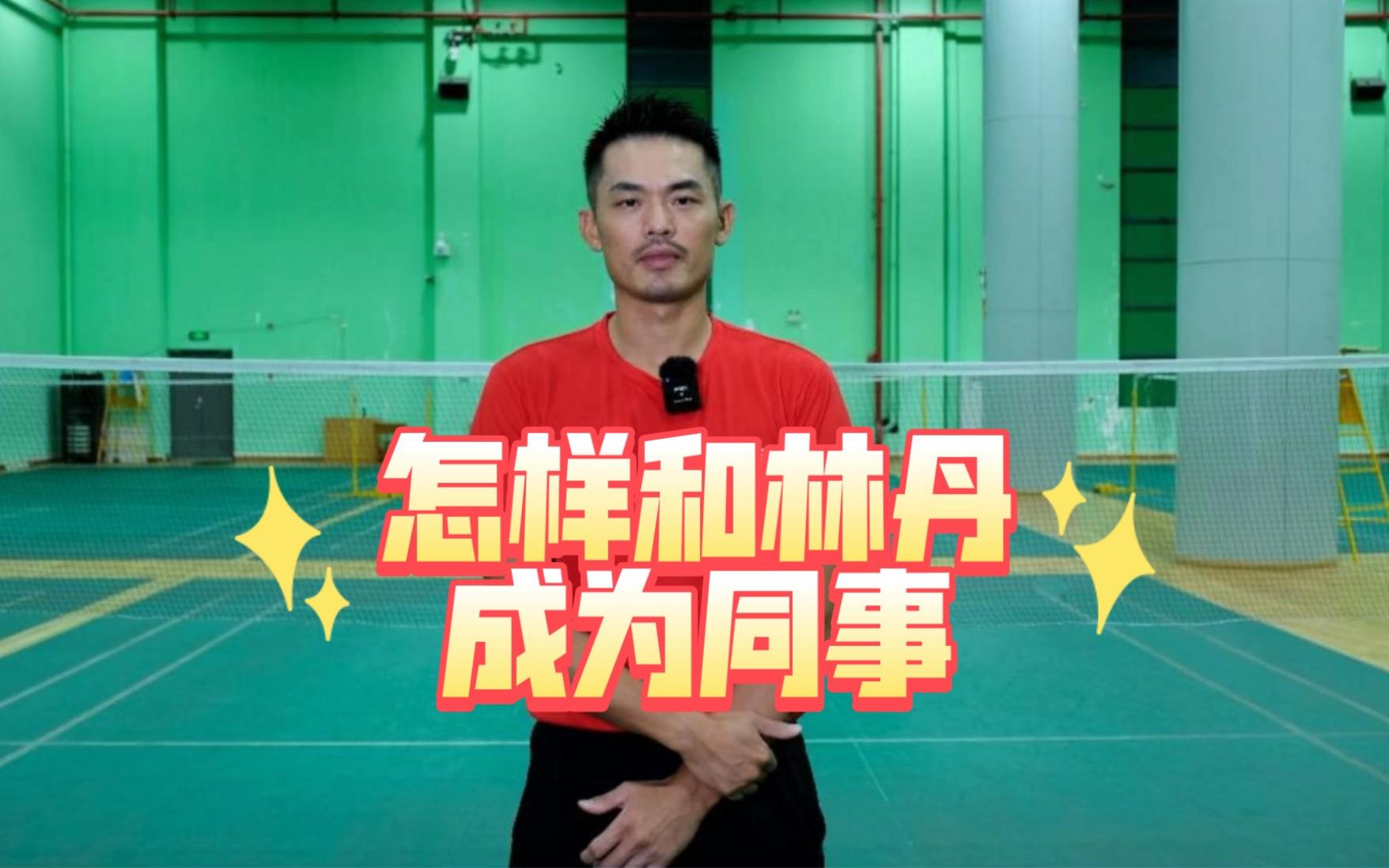 排球明星林丹将宣布退役