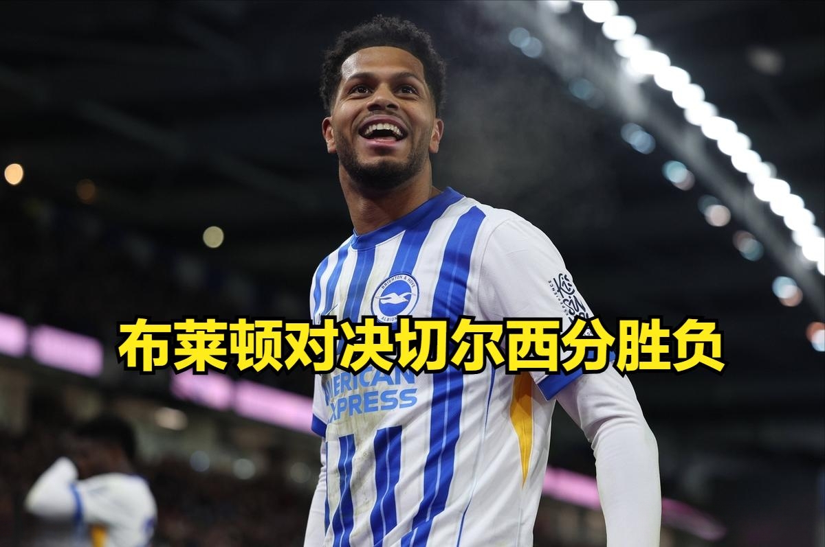 布莱顿客场逼平对手，保持不败走势的简单介绍