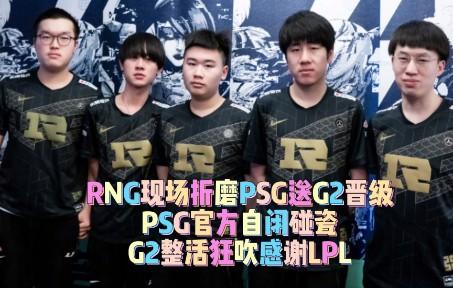 开云体育在线-PSG力克RNG，Bin爆发神勇的简单介绍